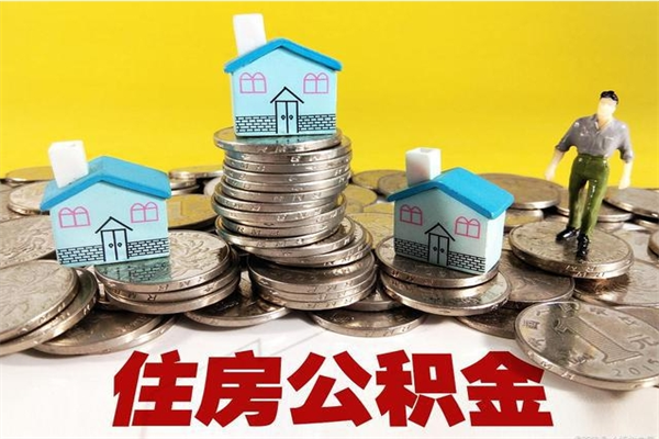 德宏离职了多长时间可以取公积金（离职了多久可以取住房公积金）