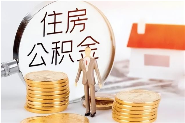 德宏公积金在职期间可以取出吗（住房公积金在职期间可以取吗）