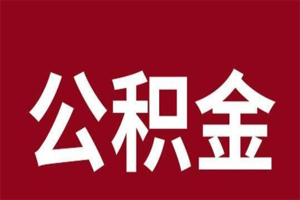 德宏离职可以取公积金吗（离职了能取走公积金吗）