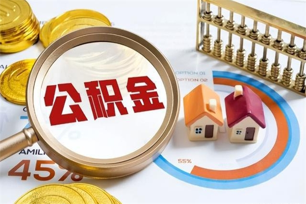 德宏公积金必须离职6个月以后才能取吗（离职后住房公积金必须六个月以后才可以取出来吗）