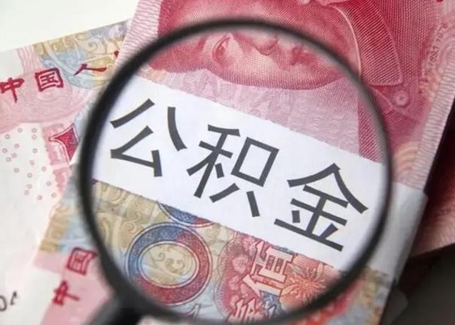 德宏离职半年后公积金可以全额取出吗（离职半年后公积金提取流程）