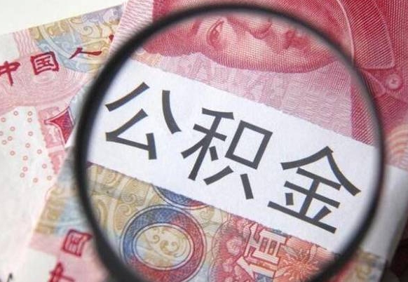 德宏多久可以取公积金（多长时间能取公积金）