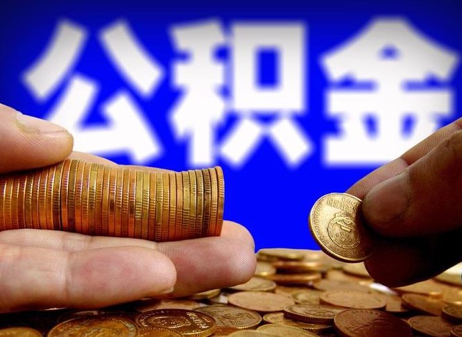 德宏公积金怎样提出来（怎公积金如何提取）